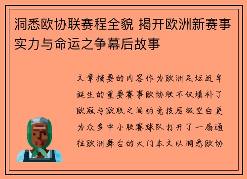 洞悉欧协联赛程全貌 揭开欧洲新赛事实力与命运之争幕后故事 洞悉欧协联赛程全貌 揭开欧洲新赛事实力与命运之争幕后故事