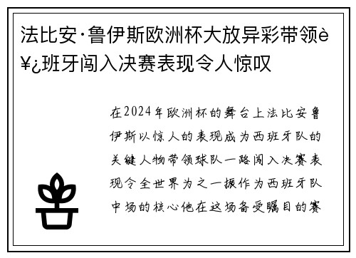 法比安·鲁伊斯欧洲杯大放异彩带领西班牙闯入决赛表现令人惊叹 法比安·鲁伊斯欧洲杯大放异彩带领西班牙闯入决赛表现令人惊叹