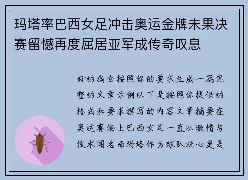 玛塔率巴西女足冲击奥运金牌未果决赛留憾再度屈居亚军成传奇叹息 玛塔率巴西女足冲击奥运金牌未果决赛留憾再度屈居亚军成传奇叹息