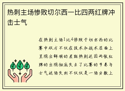 热刺主场惨败切尔西一比四两红牌冲击士气 热刺主场惨败切尔西一比四两红牌冲击士气