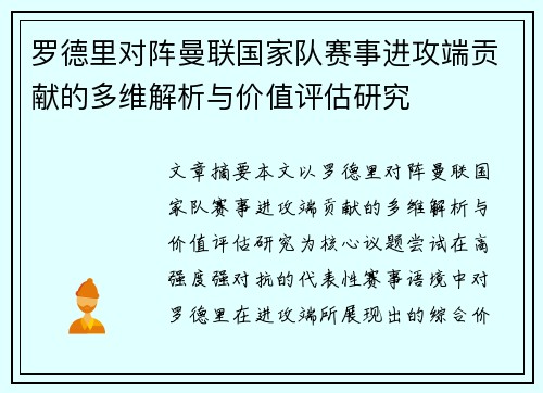 罗德里对阵曼联国家队赛事进攻端贡献的多维解析与价值评估研究