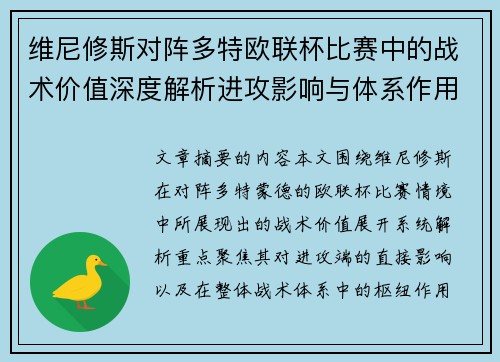 维尼修斯对阵多特欧联杯比赛中的战术价值深度解析进攻影响与体系作用 维尼修斯对阵多特欧联杯比赛中的战术价值深度解析进攻影响与体系作用