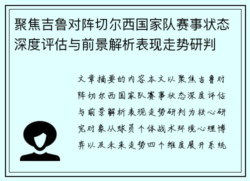 聚焦吉鲁对阵切尔西国家队赛事状态深度评估与前景解析表现走势研判 聚焦吉鲁对阵切尔西国家队赛事状态深度评估与前景解析表现走势研判