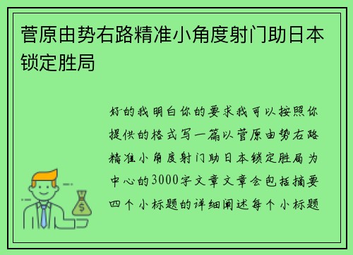 菅原由势右路精准小角度射门助日本锁定胜局 菅原由势右路精准小角度射门助日本锁定胜局
