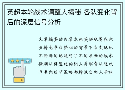英超本轮战术调整大揭秘 各队变化背后的深层信号分析 英超本轮战术调整大揭秘 各队变化背后的深层信号分析