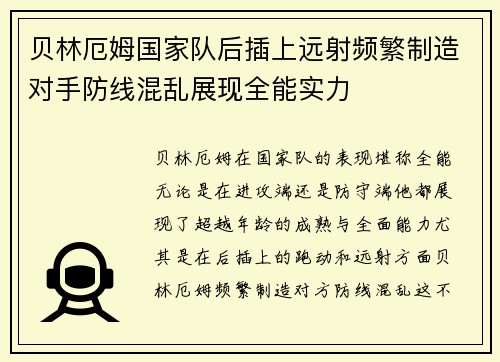 贝林厄姆国家队后插上远射频繁制造对手防线混乱展现全能实力 贝林厄姆国家队后插上远射频繁制造对手防线混乱展现全能实力