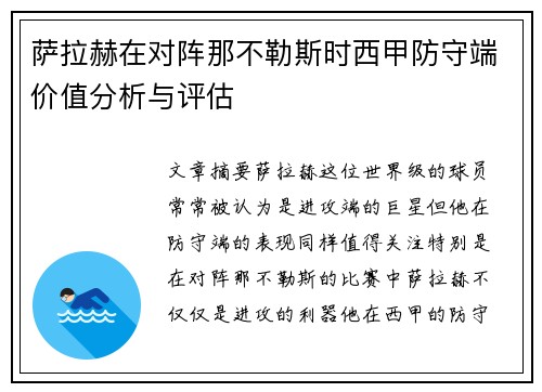 萨拉赫在对阵那不勒斯时西甲防守端价值分析与评估 萨拉赫在对阵那不勒斯时西甲防守端价值分析与评估