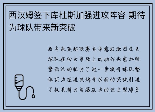 西汉姆签下库杜斯加强进攻阵容 期待为球队带来新突破 西汉姆签下库杜斯加强进攻阵容 期待为球队带来新突破