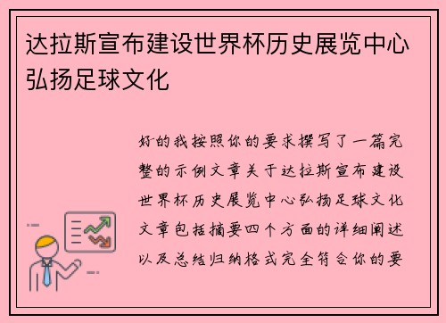 达拉斯宣布建设世界杯历史展览中心弘扬足球文化 达拉斯宣布建设世界杯历史展览中心弘扬足球文化