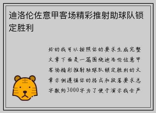 迪洛伦佐意甲客场精彩推射助球队锁定胜利 迪洛伦佐意甲客场精彩推射助球队锁定胜利