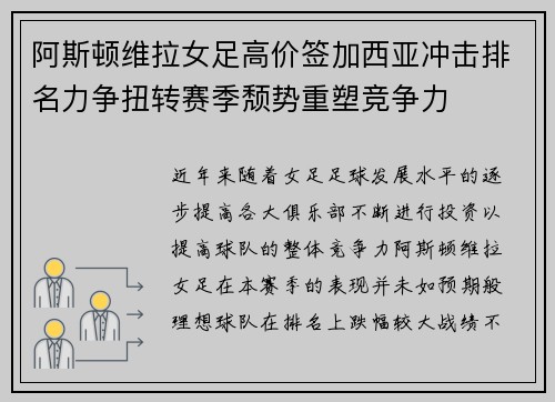 阿斯顿维拉女足高价签加西亚冲击排名力争扭转赛季颓势重塑竞争力 阿斯顿维拉女足高价签加西亚冲击排名力争扭转赛季颓势重塑竞争力