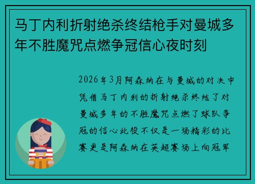 马丁内利折射绝杀终结枪手对曼城多年不胜魔咒点燃争冠信心夜时刻 马丁内利折射绝杀终结枪手对曼城多年不胜魔咒点燃争冠信心夜时刻