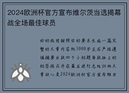 2024欧洲杯官方宣布维尔茨当选揭幕战全场最佳球员 2024欧洲杯官方宣布维尔茨当选揭幕战全场最佳球员