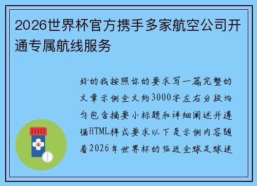 2026世界杯官方携手多家航空公司开通专属航线服务