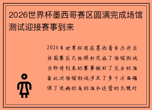 2026世界杯墨西哥赛区圆满完成场馆测试迎接赛事到来 2026世界杯墨西哥赛区圆满完成场馆测试迎接赛事到来
