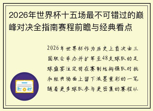 2026年世界杯十五场最不可错过的巅峰对决全指南赛程前瞻与经典看点 2026年世界杯十五场最不可错过的巅峰对决全指南赛程前瞻与经典看点