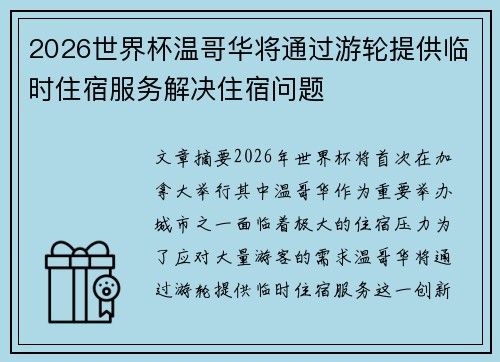 2026世界杯温哥华将通过游轮提供临时住宿服务解决住宿问题 2026世界杯温哥华将通过游轮提供临时住宿服务解决住宿问题