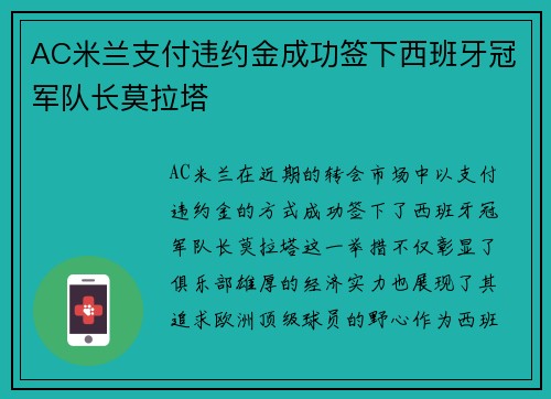 AC米兰支付违约金成功签下西班牙冠军队长莫拉塔 AC米兰支付违约金成功签下西班牙冠军队长莫拉塔