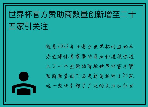 世界杯官方赞助商数量创新增至二十四家引关注 世界杯官方赞助商数量创新增至二十四家引关注