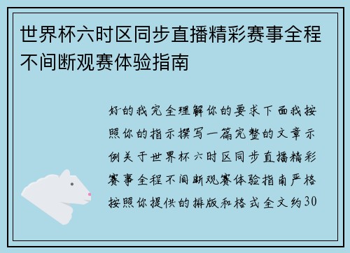 世界杯六时区同步直播精彩赛事全程不间断观赛体验指南 世界杯六时区同步直播精彩赛事全程不间断观赛体验指南