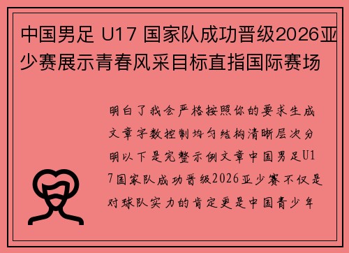 中国男足 U17 国家队成功晋级2026亚少赛展示青春风采目标直指国际赛场 中国男足 U17 国家队成功晋级2026亚少赛展示青春风采目标直指国际赛场