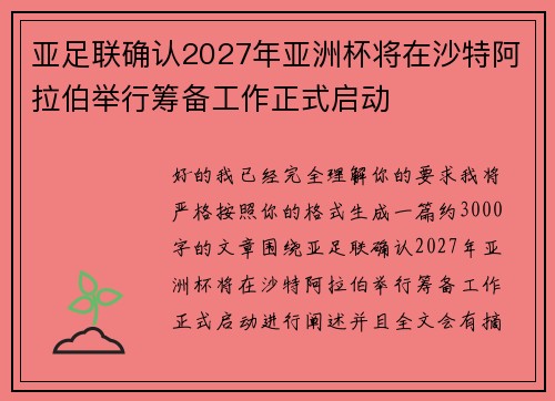 亚足联确认2027年亚洲杯将在沙特阿拉伯举行筹备工作正式启动 亚足联确认2027年亚洲杯将在沙特阿拉伯举行筹备工作正式启动