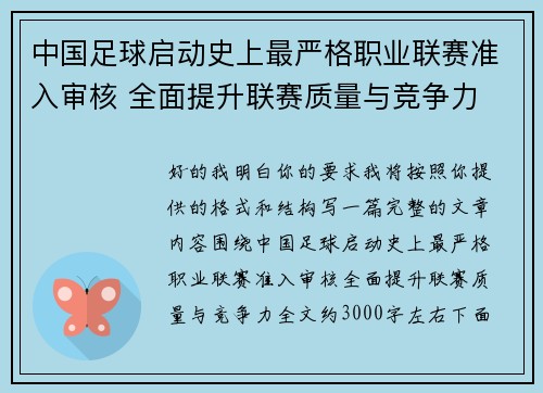 中国足球启动史上最严格职业联赛准入审核 全面提升联赛质量与竞争力 中国足球启动史上最严格职业联赛准入审核 全面提升联赛质量与竞争力