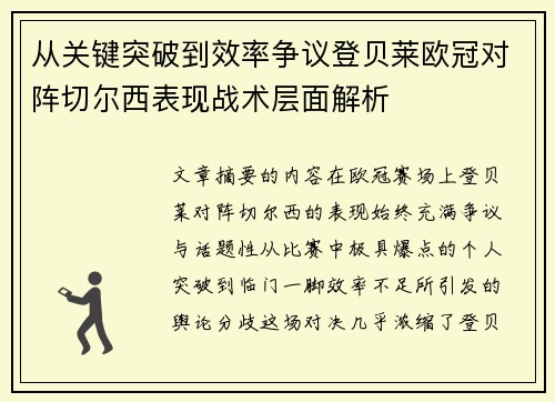 从关键突破到效率争议登贝莱欧冠对阵切尔西表现战术层面解析 从关键突破到效率争议登贝莱欧冠对阵切尔西表现战术层面解析