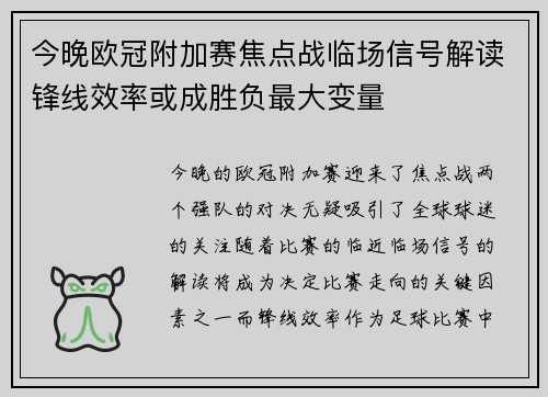 今晚欧冠附加赛焦点战临场信号解读锋线效率或成胜负最大变量 今晚欧冠附加赛焦点战临场信号解读锋线效率或成胜负最大变量