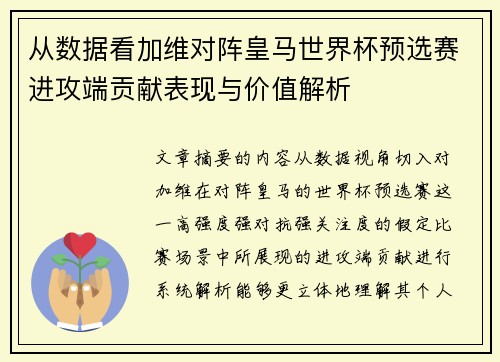从数据看加维对阵皇马世界杯预选赛进攻端贡献表现与价值解析 从数据看加维对阵皇马世界杯预选赛进攻端贡献表现与价值解析