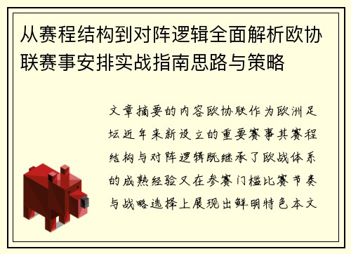 从赛程结构到对阵逻辑全面解析欧协联赛事安排实战指南思路与策略 从赛程结构到对阵逻辑全面解析欧协联赛事安排实战指南思路与策略