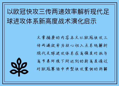 以欧冠快攻三传两递效率解析现代足球进攻体系新高度战术演化启示 以欧冠快攻三传两递效率解析现代足球进攻体系新高度战术演化启示