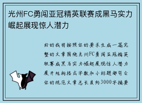 光州FC勇闯亚冠精英联赛成黑马实力崛起展现惊人潜力 光州FC勇闯亚冠精英联赛成黑马实力崛起展现惊人潜力