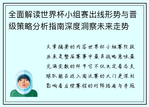 全面解读世界杯小组赛出线形势与晋级策略分析指南深度洞察未来走势 全面解读世界杯小组赛出线形势与晋级策略分析指南深度洞察未来走势