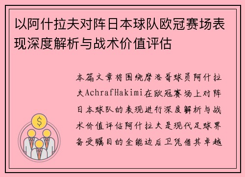 以阿什拉夫对阵日本球队欧冠赛场表现深度解析与战术价值评估 以阿什拉夫对阵日本球队欧冠赛场表现深度解析与战术价值评估