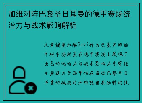 加维对阵巴黎圣日耳曼的德甲赛场统治力与战术影响解析 加维对阵巴黎圣日耳曼的德甲赛场统治力与战术影响解析
