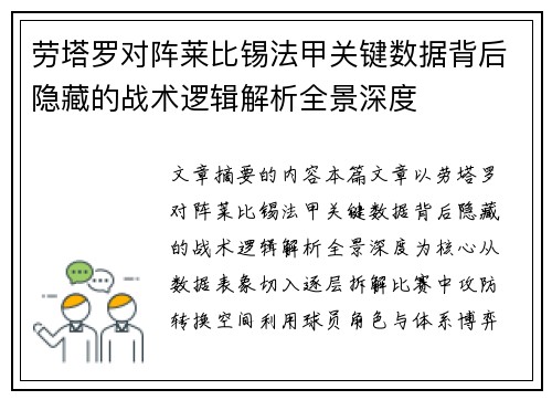 劳塔罗对阵莱比锡法甲关键数据背后隐藏的战术逻辑解析全景深度 劳塔罗对阵莱比锡法甲关键数据背后隐藏的战术逻辑解析全景深度
