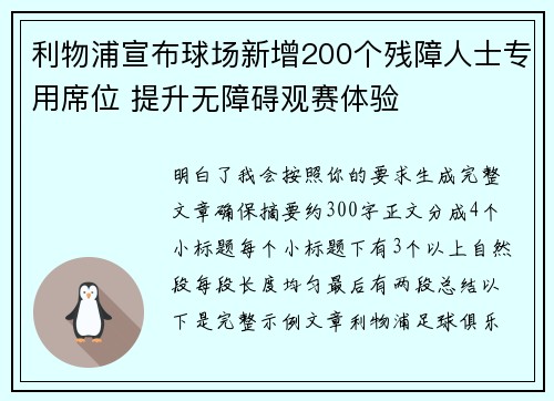 利物浦宣布球场新增200个残障人士专用席位 提升无障碍观赛体验 利物浦宣布球场新增200个残障人士专用席位 提升无障碍观赛体验