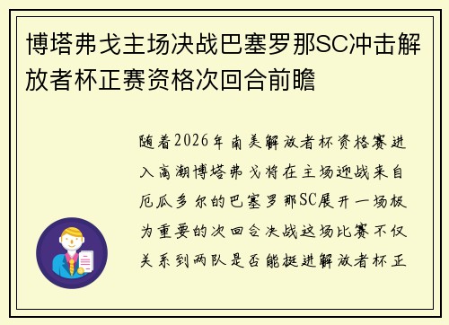 博塔弗戈主场决战巴塞罗那SC冲击解放者杯正赛资格次回合前瞻 博塔弗戈主场决战巴塞罗那SC冲击解放者杯正赛资格次回合前瞻