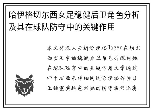 哈伊格切尔西女足稳健后卫角色分析及其在球队防守中的关键作用 哈伊格切尔西女足稳健后卫角色分析及其在球队防守中的关键作用