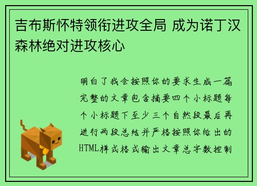 吉布斯怀特领衔进攻全局 成为诺丁汉森林绝对进攻核心 吉布斯怀特领衔进攻全局 成为诺丁汉森林绝对进攻核心