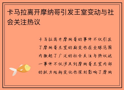 卡马拉离开摩纳哥引发王室变动与社会关注热议 卡马拉离开摩纳哥引发王室变动与社会关注热议