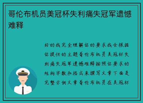哥伦布机员美冠杯失利痛失冠军遗憾难释 哥伦布机员美冠杯失利痛失冠军遗憾难释