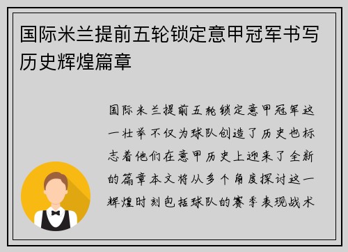 国际米兰提前五轮锁定意甲冠军书写历史辉煌篇章 国际米兰提前五轮锁定意甲冠军书写历史辉煌篇章