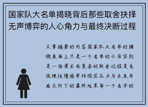 国家队大名单揭晓背后那些取舍抉择无声博弈的人心角力与最终决断过程 国家队大名单揭晓背后那些取舍抉择无声博弈的人心角力与最终决断过程