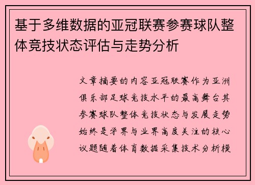基于多维数据的亚冠联赛参赛球队整体竞技状态评估与走势分析 基于多维数据的亚冠联赛参赛球队整体竞技状态评估与走势分析