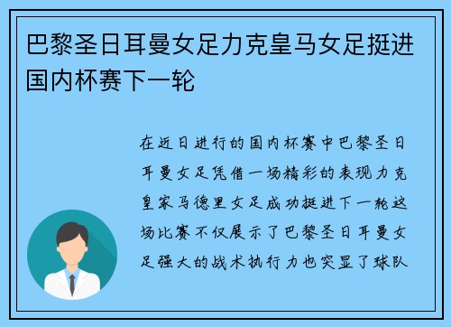 巴黎圣日耳曼女足力克皇马女足挺进国内杯赛下一轮