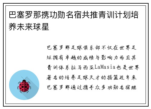 巴塞罗那携功勋名宿共推青训计划培养未来球星