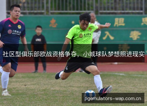 社区型俱乐部欧战资格争夺，小城球队梦想照进现实