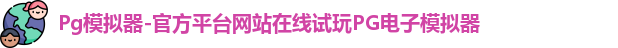 Pg模拟器